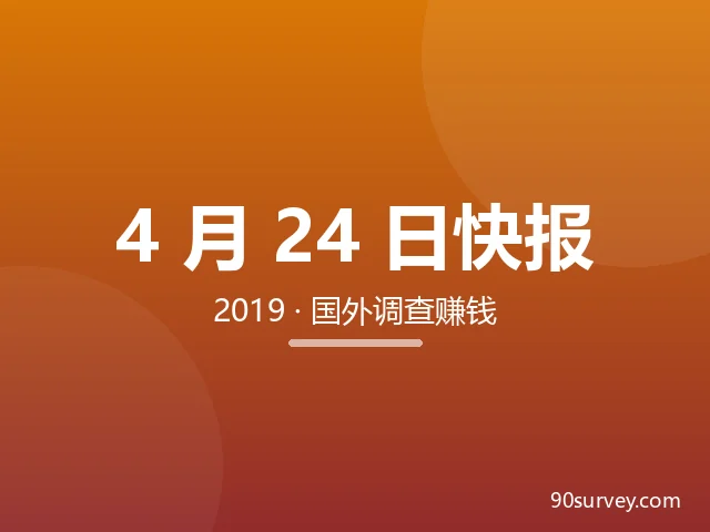 20190424国外调查问卷网站赚钱快报 20190424国外调查问卷网站赚钱快报