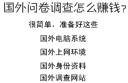 ​国外问卷调查怎么赚钱