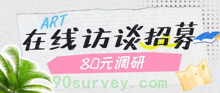 艾客帮调研社区80元在线访谈招募