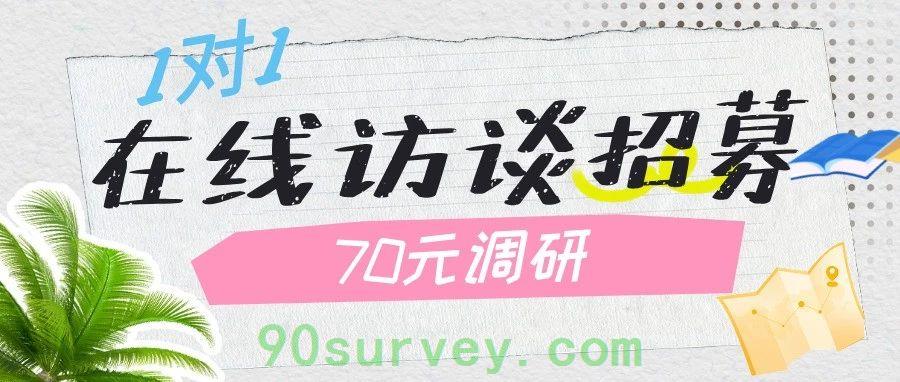 【70元问卷】艾客帮调研社区一对一在线访谈招募