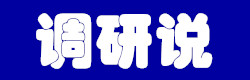 调研说挣钱平台