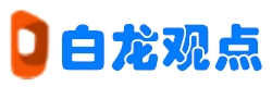 白龙观点挣钱平台