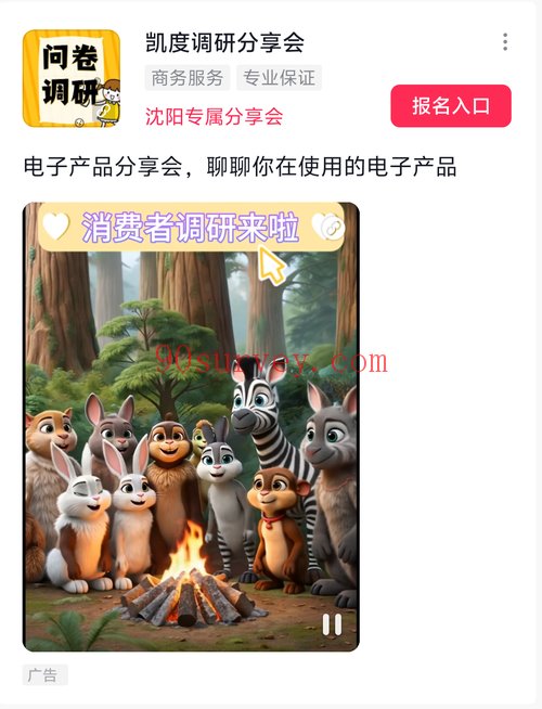 在抖音搜索到的凯度调研分享会