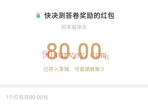 快决测80元分享会奖励到了
