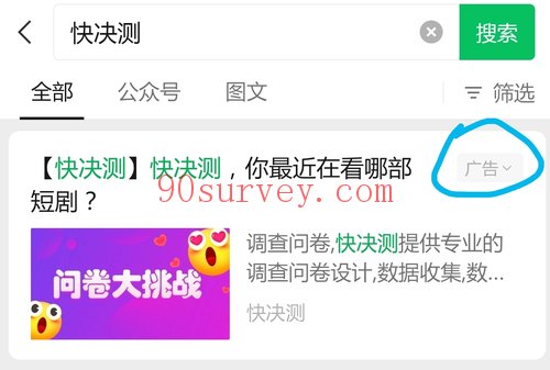微信公众号搜索快决测一般第一个就是调查广告