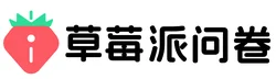 草莓派问卷网挣钱平台