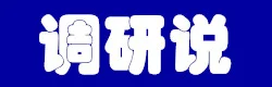 调研说挣钱平台
