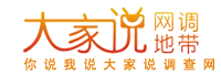 大家说调查网挣钱平台