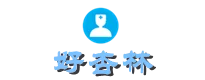 好杏林挣钱平台