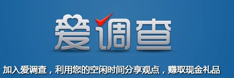 爱调查挣钱平台