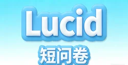 Lucid 短问卷挣钱平台