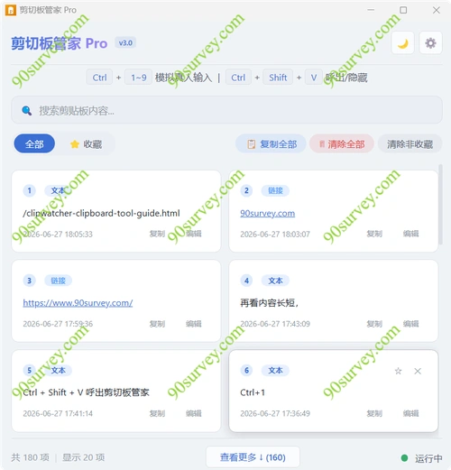ClipWatcherPro剪贴板管家：专业版功能介绍