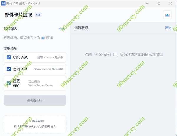 从QQ邮箱自动批量提取亚马逊礼品卡兑换码和各种奖励链接的工具