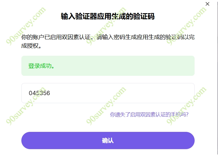 2FA两步验证动态码验证成功 2FA两步验证动态码验证成功