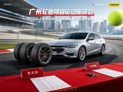 广州轮胎项目线上座谈会招募