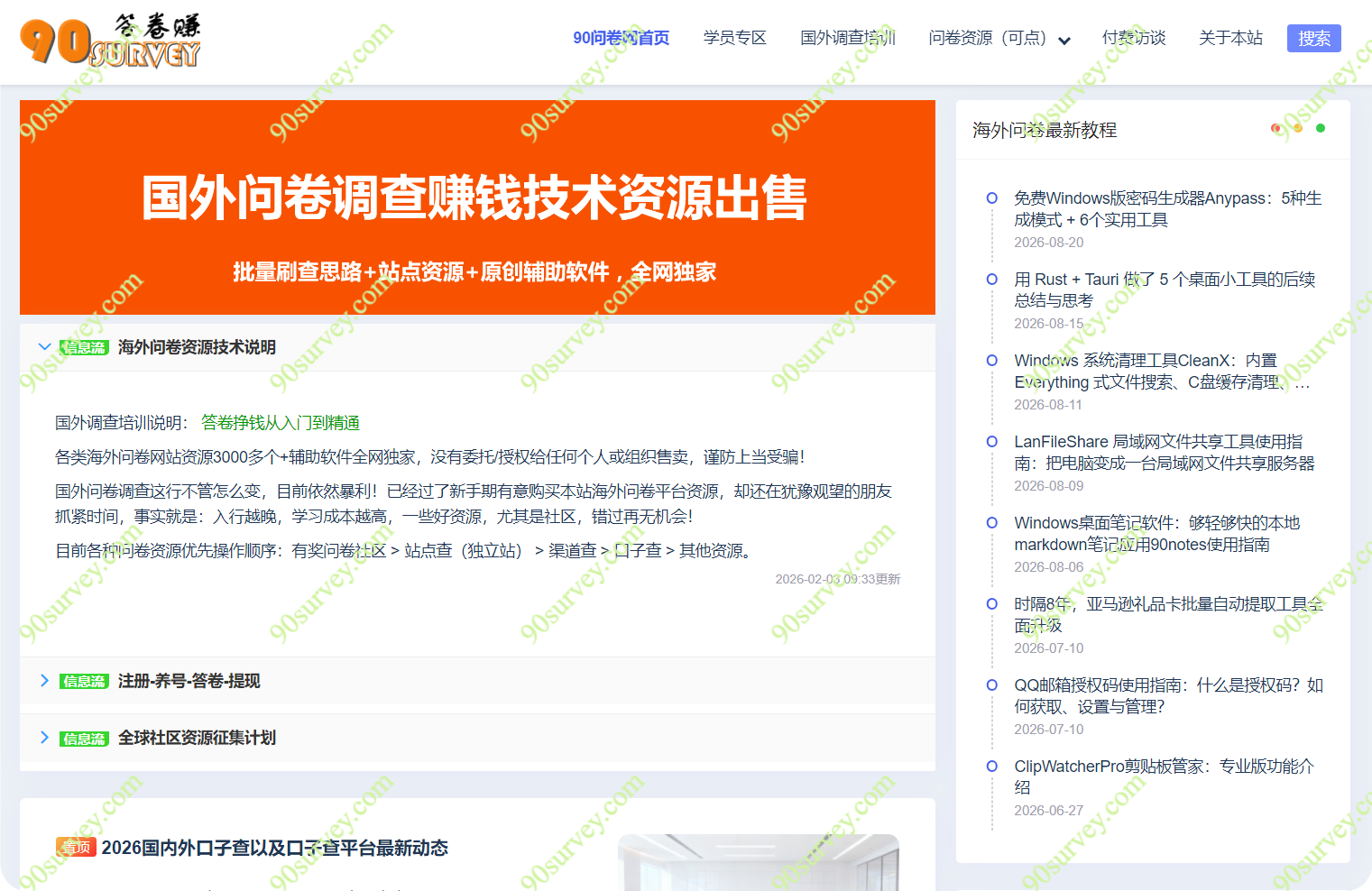 90海外问卷网博客形态截图