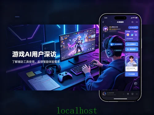 游戏AI用户深访招募