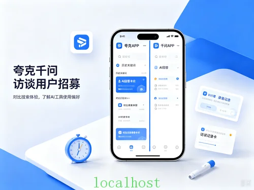 夸克/千问访谈用户招募