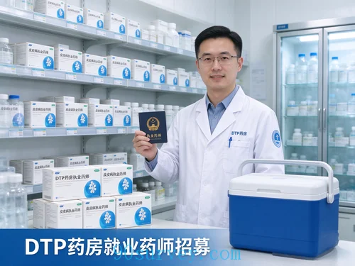 DTP药房执业药师招募