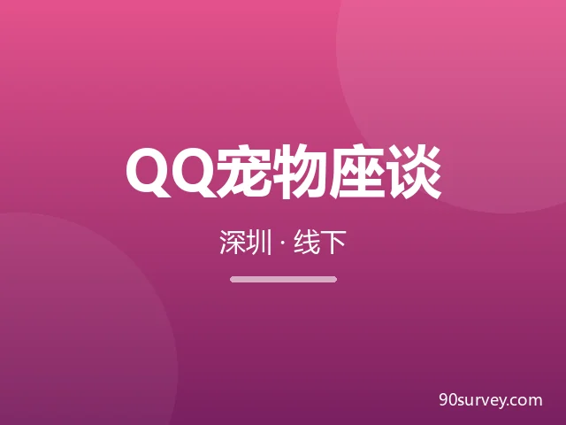 QQ宠物用户线下座谈会招募