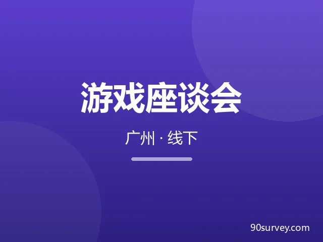 广州多款游戏玩家线下座谈会（9月19-20日）