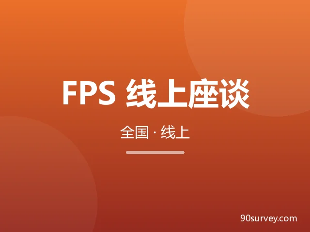 FPS玩家游戏联动消费线上座谈会（9月12-13日）