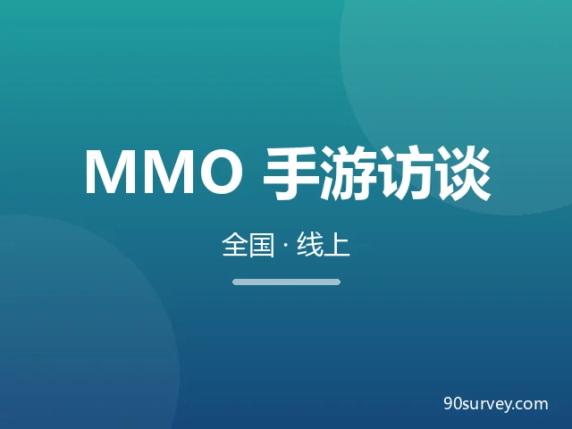 MMO手游付费玩家线上访谈(两场各1小时)