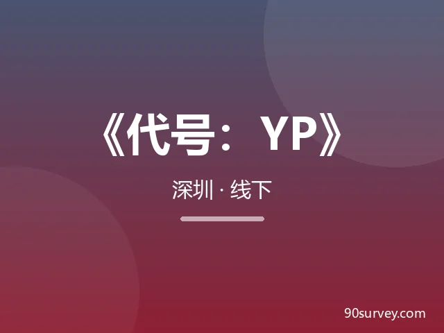 深圳FPS玩家线下活动《代号:YP》招募