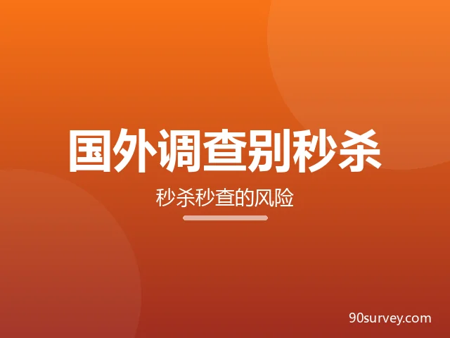 国外调查问卷怎么秒杀秒查技术教程