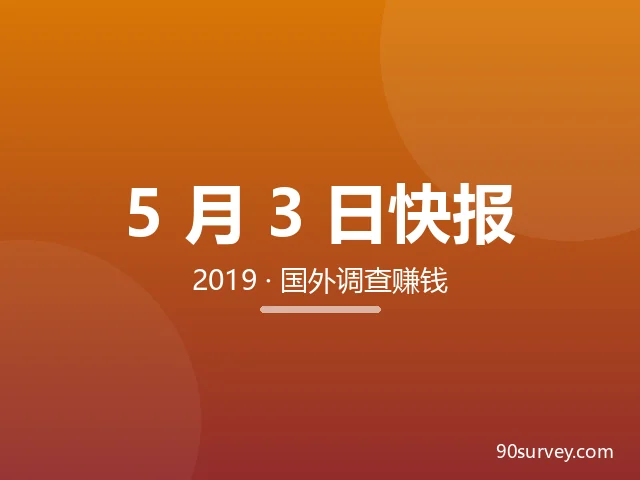 国外调查赚钱网站20190503快报