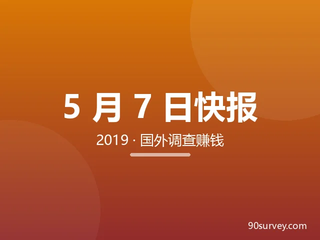 20190507国外问卷调查赚钱快报