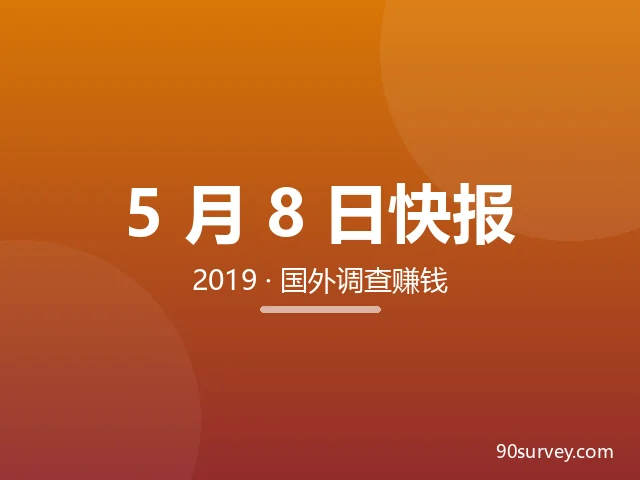 20190508国外调查问卷网站赚钱快报