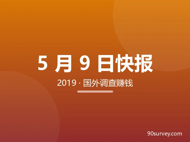 20190509国外市场调查网络挣钱快报