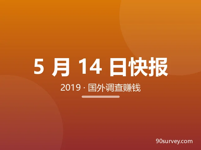 20190514国外调查网赚网站赚钱快报