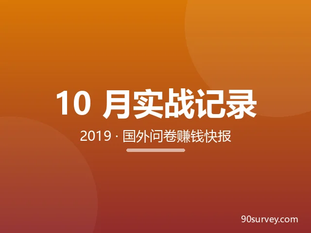 2019年10月90survey国外问卷调查赚钱更新