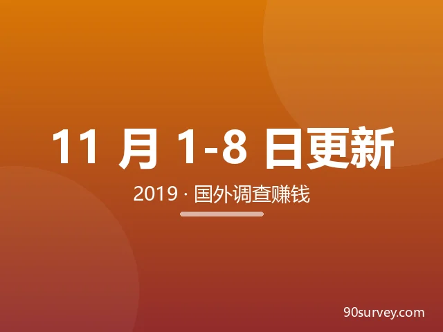 2019年11月1号-8号90survey国外调查赚钱更新