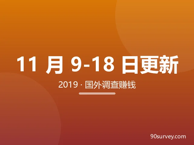 90survey20191109-18国外调查问卷赚钱更新