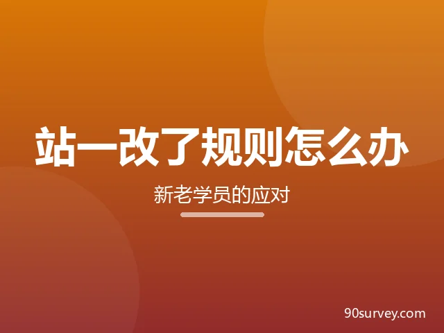 站一更新规则后我们如何应对