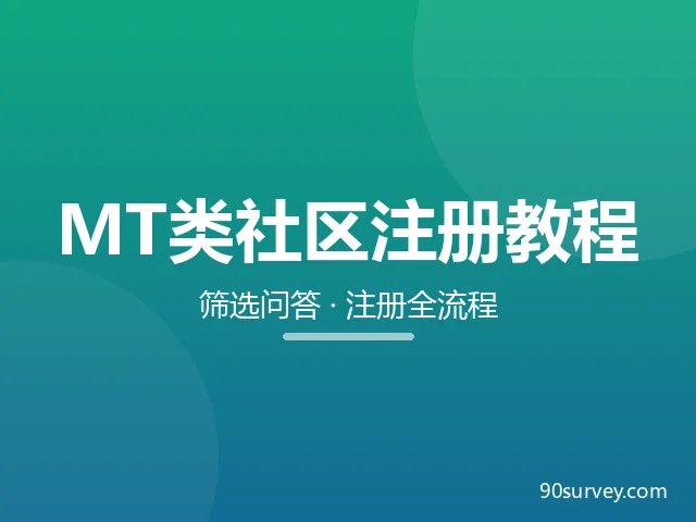 国外MT类问卷调查社区1注册教程