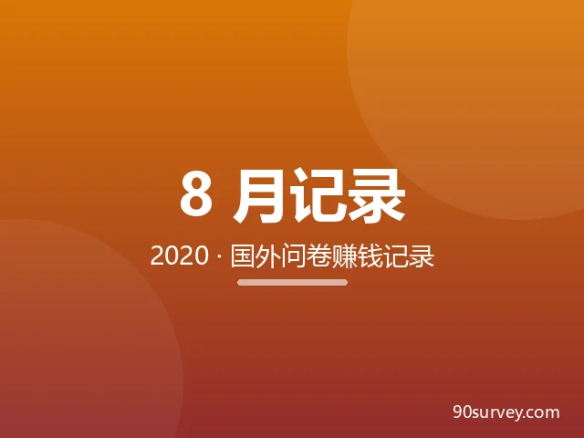 2020年8月90问卷网做国外调查问卷赚钱记录