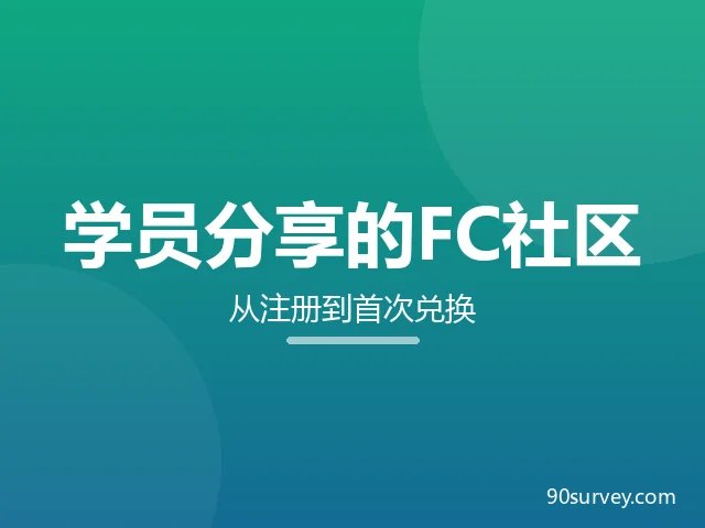 本站学员分享的一个FC类社区