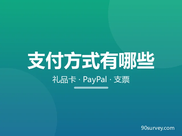 国外调查网站和社区的支付方式有哪些？