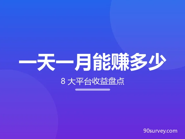 海外问卷调查一天/一月能赚多少？8 大平台收益盘点（2026）