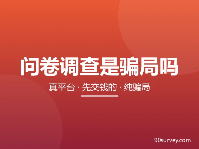 问卷调查赚钱是不是骗局？分清三种情况和常见套路