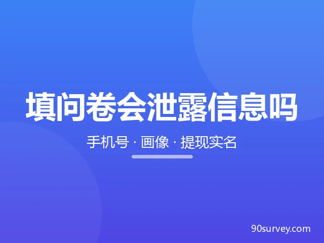 填问卷会泄露个人信息吗？你的资料给了谁、哪些不该给