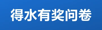 得水有奖问卷
