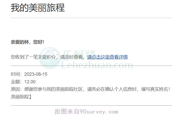 2024 年，「我的美丽旅程」的问卷奖励发关爱通积分