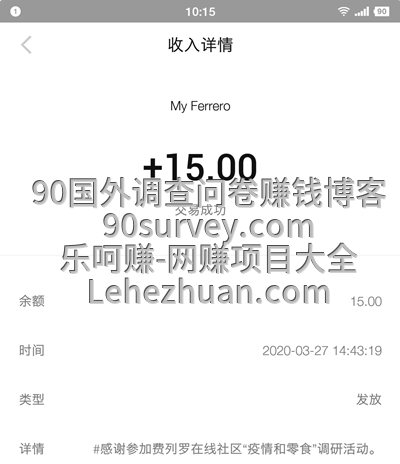 2020 年，Ferrero 社区 代金券到账 15 元的收款记录截图