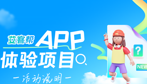 2024 年，艾客帮 APP 体验项目招募 100 人的说明