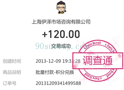 2013 年，调查通支付宝到账 120 元的收款记录截图